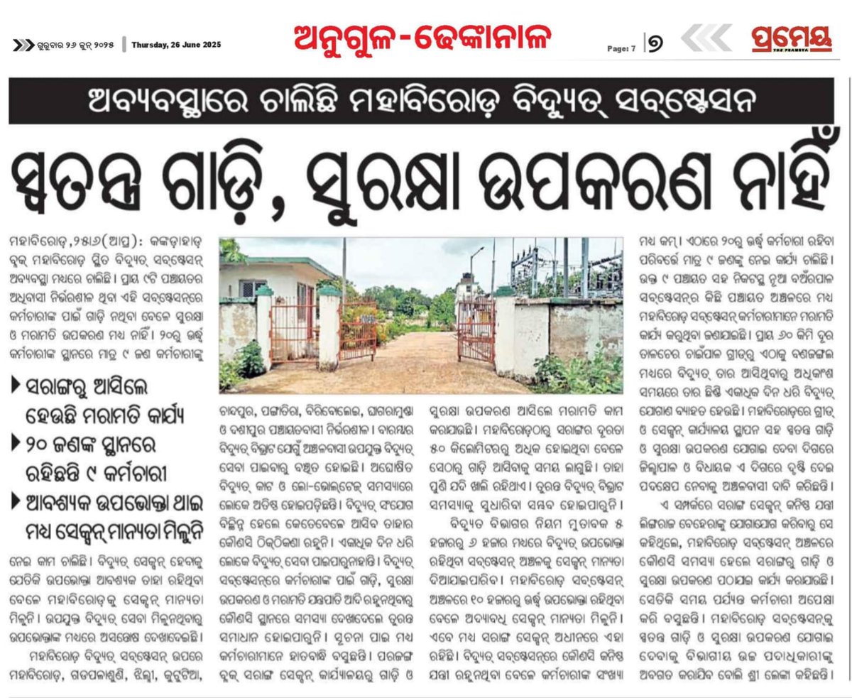 ଢେଙ୍କାନାଳ ଜିଲ୍ଲାର କଙ୍କଡାହାଡ଼ ବ୍ଲକ ଅନ୍ତର୍ଗତ ମହାବିରୋଡ଼ ବିଦ୍ୟୁତ ସବଷ୍ଟେସନ ଚାଲିଛି ଅବ୍ୟବସ୍ଥାରେ ।ବିଭାଗୀୟ ଉଚ୍ଚ କର୍ତ୍ତୃପକ୍ଷ ଦୃଷ୍ଟି ଦେବାପାଇଁ ନିବେଦନ । <a href="/CMO_Odisha/">CMO Odisha</a> <a href="/SecyChief/">ChiefSecyOdisha</a> <a href="/KVSinghDeo1/">Kanak Vardhan Singh Deo (Modiji Ka Parivar)</a> <a href="/districtadmndkl/">District Dhenkanal</a> <a href="/TPCentralOdisha/">TP Central Odisha Distribution Ltd</a> <a href="/MohanMOdisha/">Mohan Charan Majhi</a>