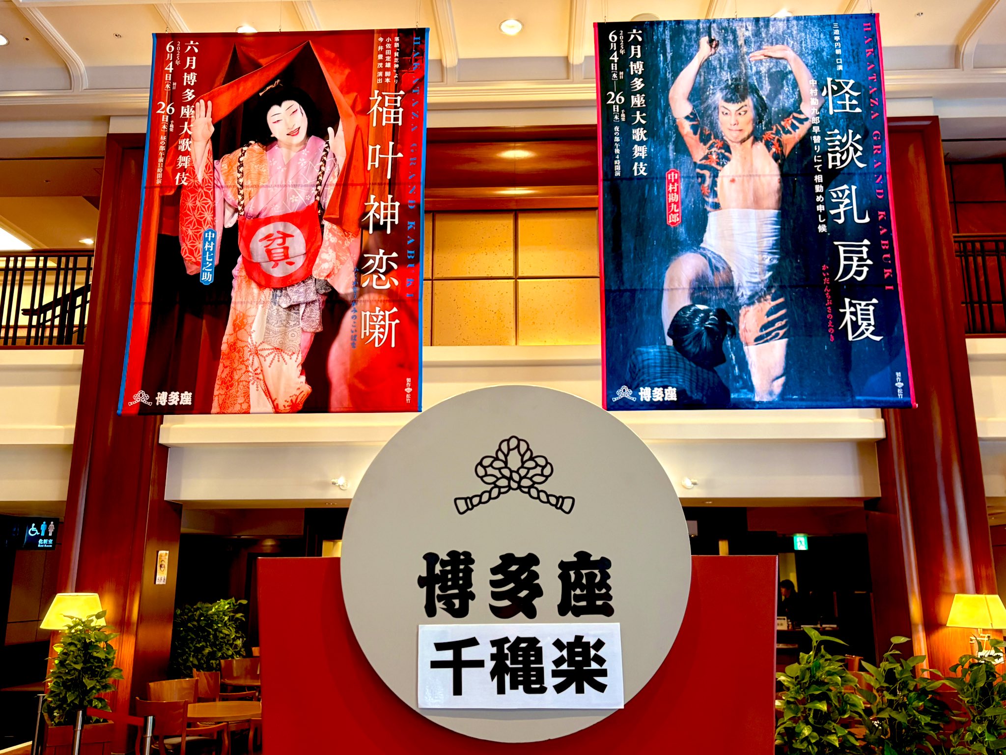中座　歌舞伎番付　10部 第217回「きっと歌舞伎が好きになる！」二月博多座（朧千穐楽