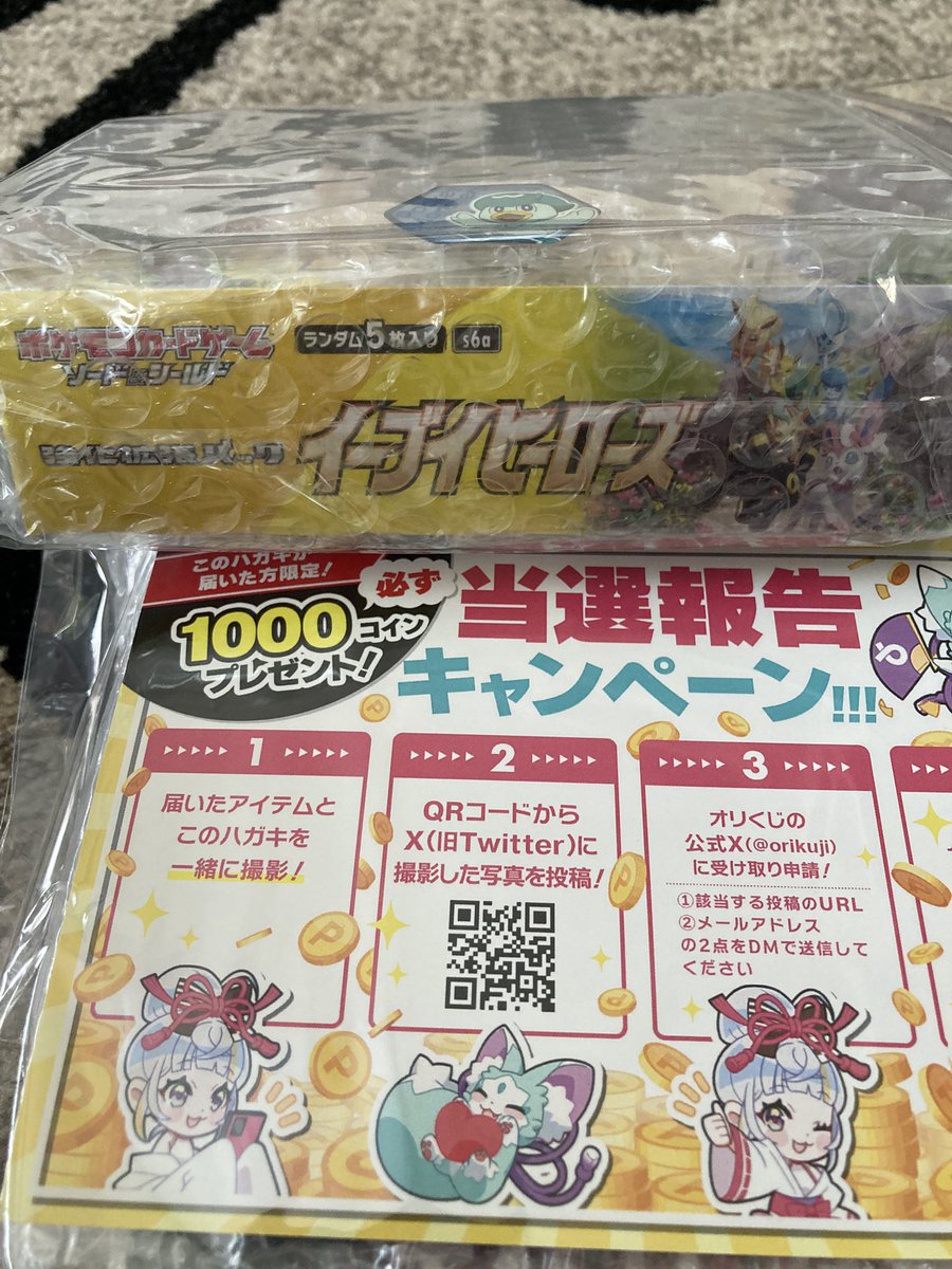 イーブイヒーローズBOXと特別プレゼント「竹」おめでとうございます