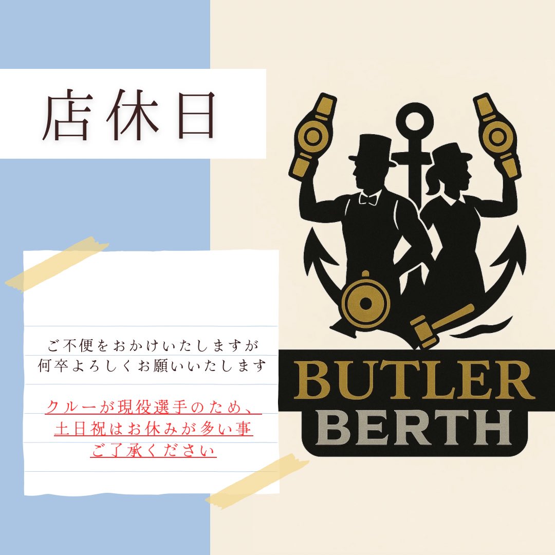 ButlerBerth2025's tweet photo. 本日（6/26）は明日のイベント準備のためお休みとさせていただきます。

#BUTLERBERTH https://t.co/cEi5qRs1Kl