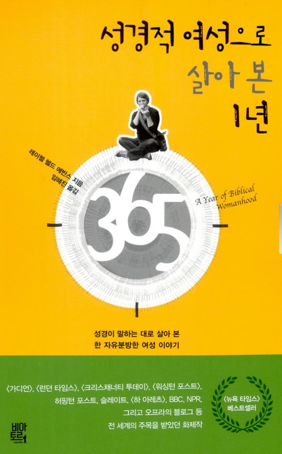 이거의 여성 버전이 레이첼 헬드 에반스의 &gt;성경적 여성으로 살아본 1년&gt;.
하도 성경에서 여자는 이러라고 했다더라~ 이러니까 'ㅇㅇ 그럼 ㄹㅇ 니들이 말한 &gt;&gt;성경대로&lt;&lt; 살아볼거임.' 하고 머리가리고 월경 주간에는 거리두기 하고 하면서 살아본ㅋㅋㅋㅋㅋ