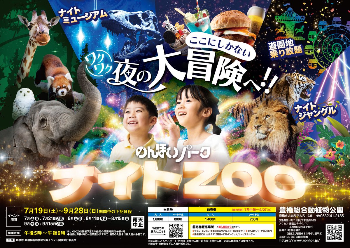 non_hoi_park's tweet image. ナイトZOO開催します!7/19(土)~9/28(日)の土日及びお盆期間等。夜の動物園、ナイトミュージアム、ナイトジャングル、星空グルメマーケット、遊園地乗り放題などお楽しみ盛りだくさんのナイトZOOへぜひお越しください!
nonhoi.jp/event/p13641/
#豊橋総合動植物公園 #のんほいパーク