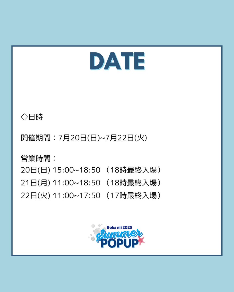 Bokaniiofficial's tweet photo. ⚓︎˙˳⋆SummerPOPUP開催 𓇼.⋆
■開催概要
日時：7月20日(日)15:00~18:50 
（18時最終入場）
7月21日(月・祝)11:00~18:50 
（18時最終入場）
7月22日(火)11:00~17:50 
（17時最終入場）

場所：
〒150-0001　
東京都渋谷区神宮前6-27-8 
エムズ原宿B1
 
形式：事前チケット制
ご購入いただいた https://t.co/g5NOXUo2jc