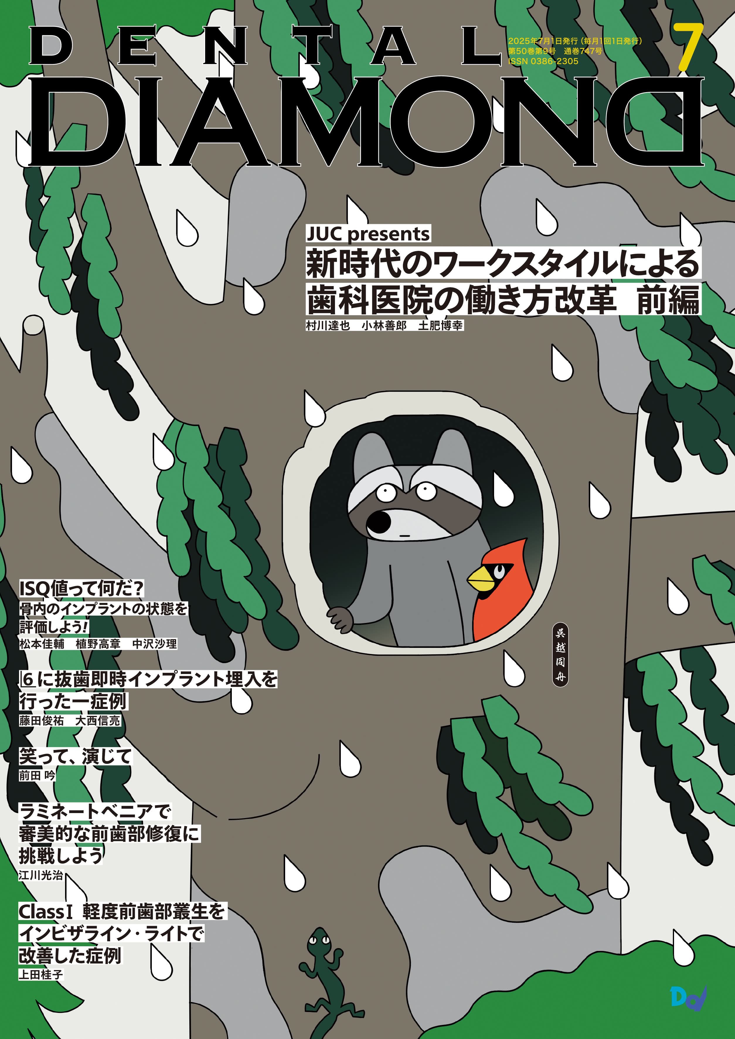 月刊デンタルダイヤモンド』編集部（歯科総合出版社