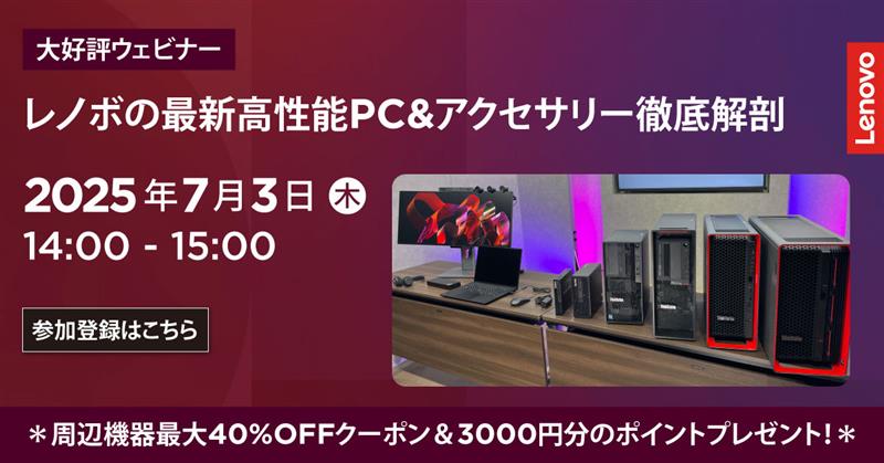 ＼必見ウェビナー #レノボ の最新高性能PC&amp;アクセサリー徹底解剖／
高性能PCのスペックや特徴に加え、クリエイターや設計・映像制作現場における具体的な活用シーンをご紹介。周辺機器最大40%OFFクーポンや3000円分のポイントもプレゼント！奮ってご参加ください！
ご登録は👉lnv.gy/3HXpmxg