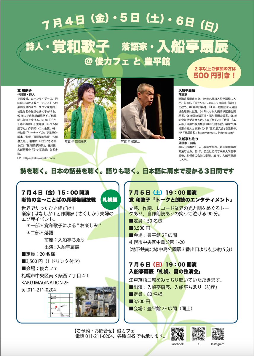 札幌とその周辺にお住まいの落語好き、詩歌好き、"コトバマニア"の皆さん、沢山のご来場をこころよりお待ちしています。 7/4(金)15:00〜@俊カフェ 辰覚の噺詩の会(残席僅か!) 7/5(土)19:00〜@豊平館　覚のトーク、ロードク 7/6(日)19:00〜@豊平館　扇辰の落語独演会　 お申込は俊カフェ011-211-0204