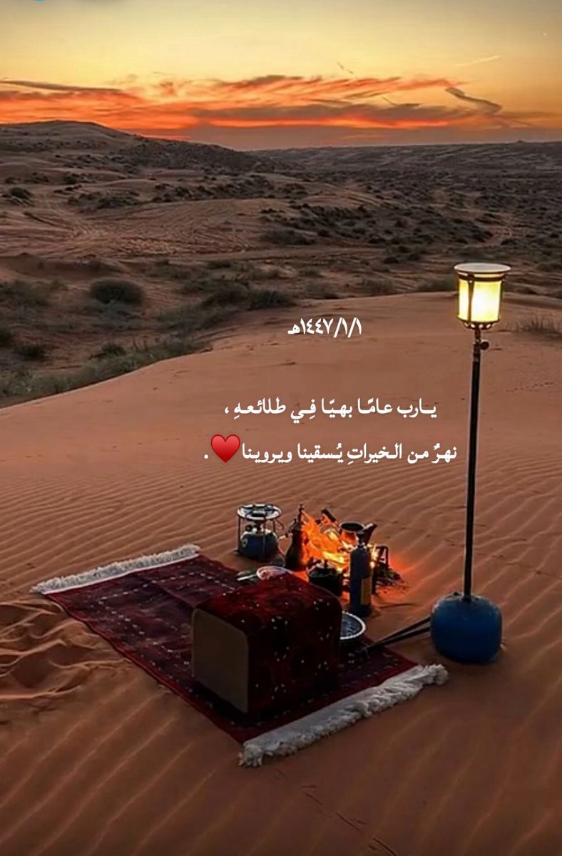 يارب عامًا بهيّا فِي طلائعهِ
نهرٌ من الخيراتِ يُسقينا ويروينا

١ - ١ - ١٤٤٧  🤍