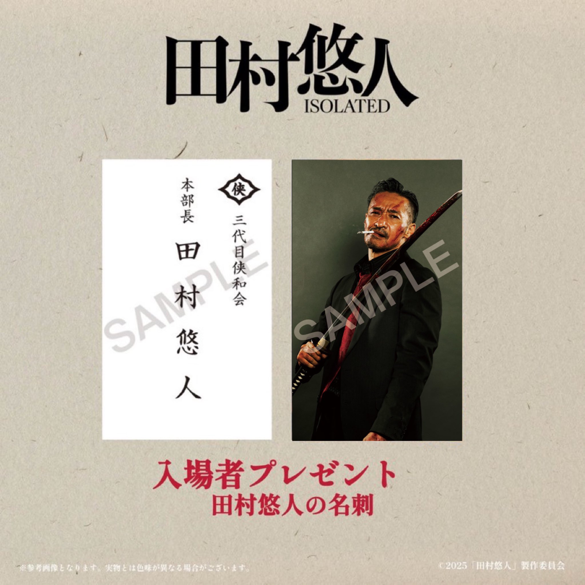 田村悠人 　日本統一　入場者特典　1週目＆2週目　購入者特典　3枚セット 公式】日本統一 on X: 