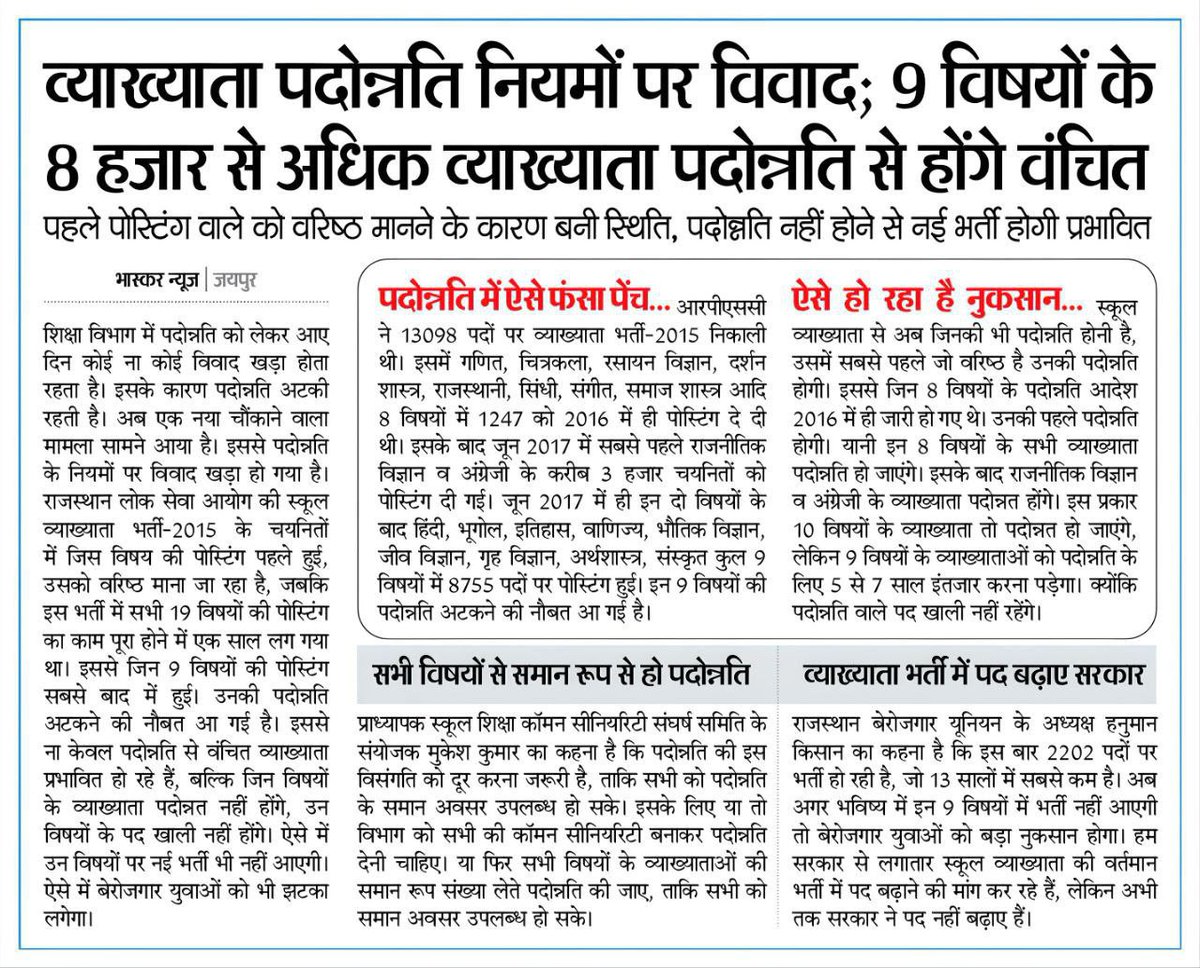 #व्याख्याता पदोन्नति नियमों पर विवाद : 9 विषयों के 8 हजार से अधिक व्याख्याता पदोन्नति से होंगे वंचित, पहले पोस्टिंग वाले को वरिष्ठ मानने के कारण बनी स्थिति, पदोन्नति नहीं होने से नई भर्ती होगी प्रभावित

<a href="/Rahulchechi26/">राहुल चेची 🇮🇳</a>