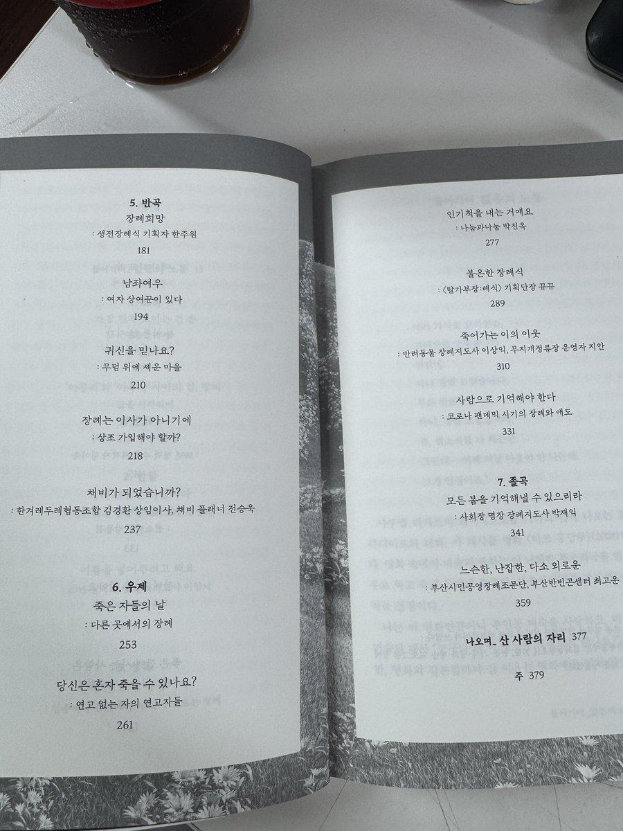mubyoungjangsoo's tweet image. &lt;축&gt; 월급 받은 기념 내돈내산 책 선물 이벤트📚
죽음, 특히 장례와 관련한 일을 하는 사람으로서 인터뷰에 참여했어요. 그 인터뷰가 기록노동자 ‘희정’님의 글로 한데 모여 &lt;죽은 다음&gt; 이라는 책으로 탄생했습니다. 책의 차례를 보니 이런 분들과 함께 이름이 기록된 것 만으로 큰 영광이더라구요.