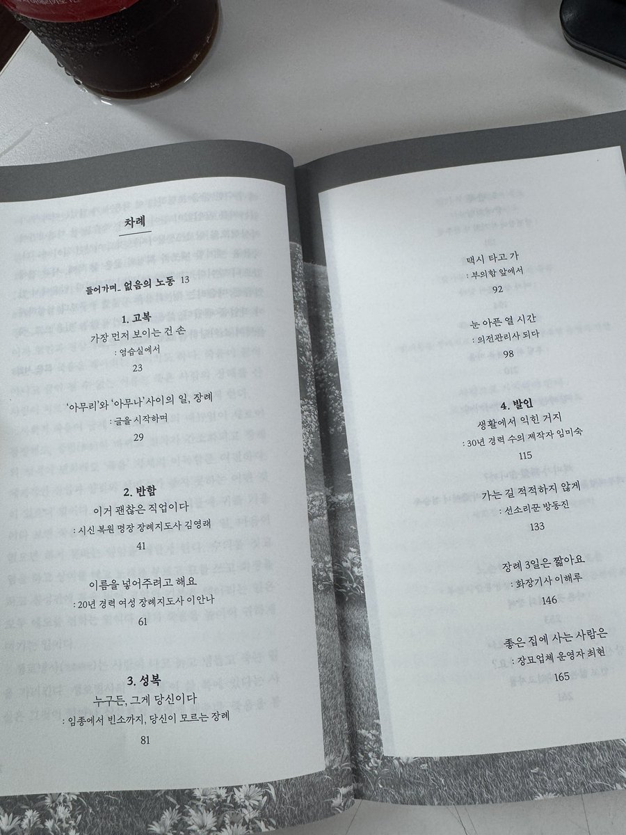 mubyoungjangsoo's tweet image. &lt;축&gt; 월급 받은 기념 내돈내산 책 선물 이벤트📚
죽음, 특히 장례와 관련한 일을 하는 사람으로서 인터뷰에 참여했어요. 그 인터뷰가 기록노동자 ‘희정’님의 글로 한데 모여 &lt;죽은 다음&gt; 이라는 책으로 탄생했습니다. 책의 차례를 보니 이런 분들과 함께 이름이 기록된 것 만으로 큰 영광이더라구요.