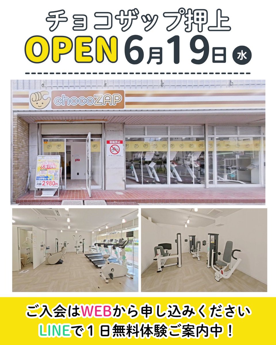🎉6月19日オープン🎉 チョコザップ押上店がオープンしました！ 近隣の