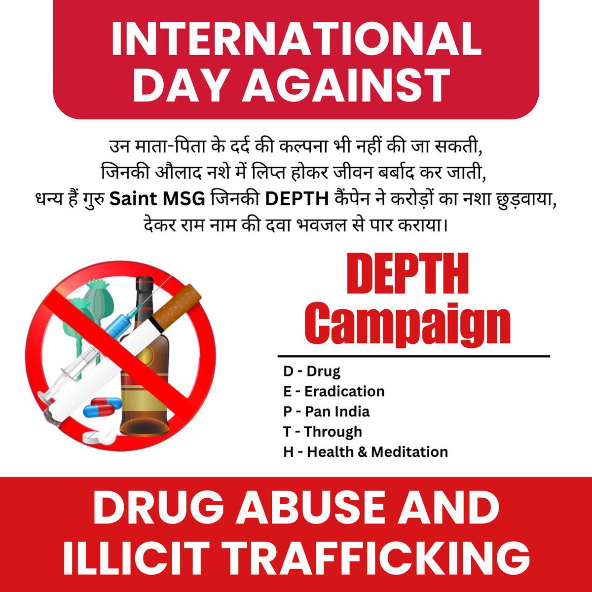 नशे का आदि व्यक्ति खुद के साथ अपने परिवार और समाज को भी दुख देता है। Saint MSG की चलाई मुहिम DEPTH से जुड़ कर लाखों लोग नशे और हानिकारक चीजों को पूरी तरह छोड़कर एक सभ्य नागरिक की तरह खुशहाल जीवन जी रहे हैं !

#InternationalDayAgainstDrugAbuse
#WorldDrugDay
#WorldDrugDay2025
