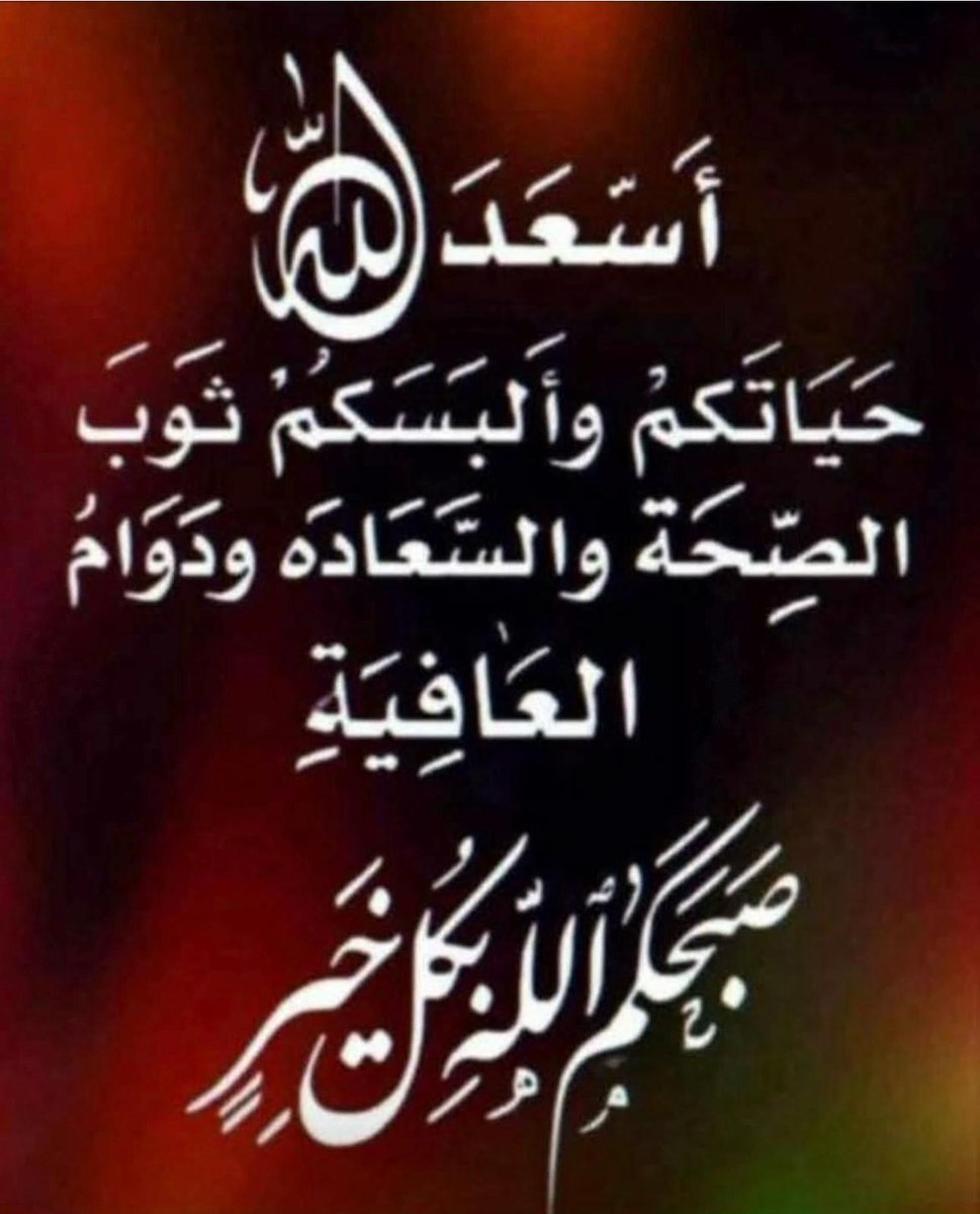 <a href="/YAQOOBALFARS/">يعقوب الفارسي</a> صباحكم خير وبركة وسعادة 🌹