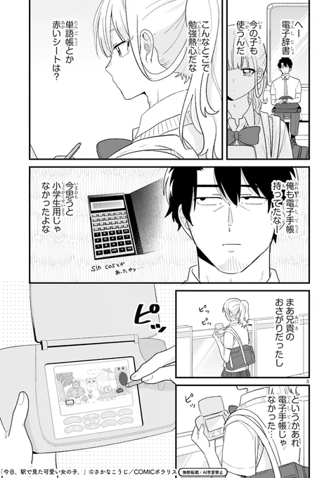 【6/26 更新】
✨コミックス第⑤巻 7/15発売予定!✨

『今日、駅で見た可愛い女の子。』
第59話
https://t.co/TFLjuu8OYr 

あの子が電子辞書で勉強してる!?
「勉強熱心だな」とよーく見てみたら…
それ"懐かしの電子手帳型おもちゃ"じゃない!?😲

#COMICポラリス 