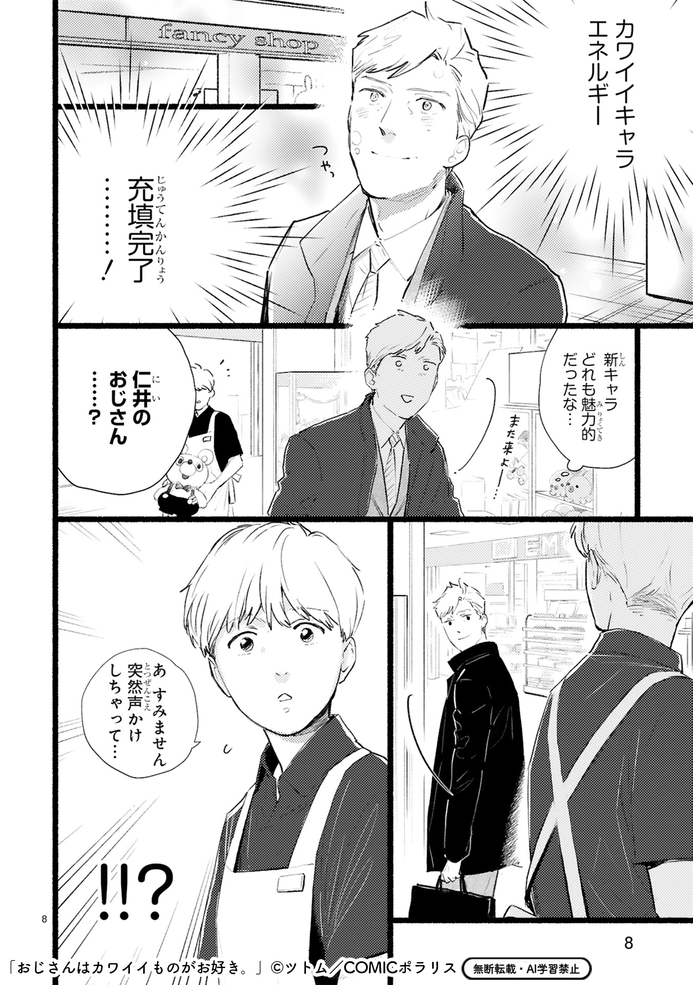 おじさんはカワイイものがお好き。 1-10 おじさんはカワイイものがお好き。 (10) (ポラリスCOMICS