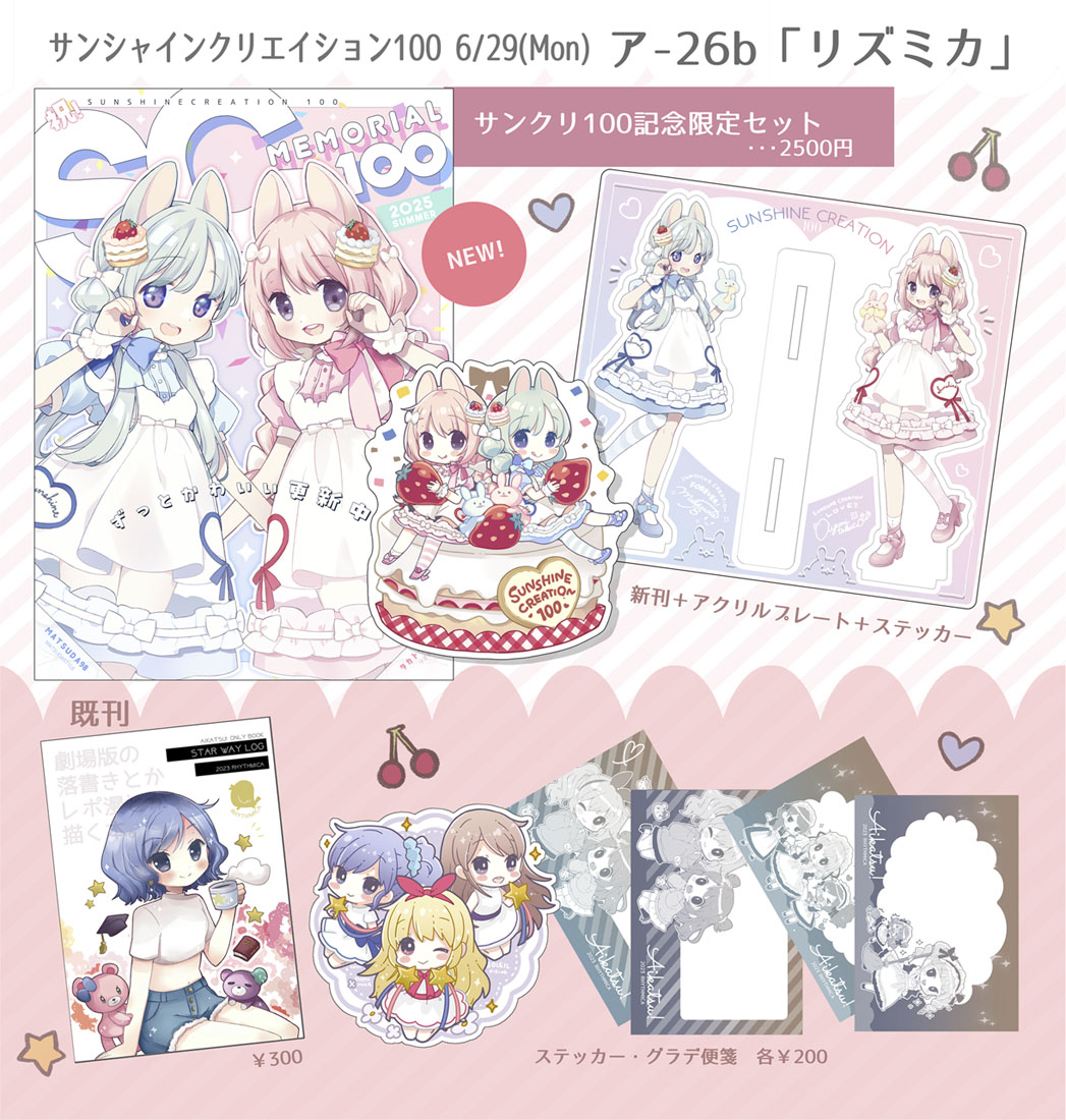 タカトウアユミ (@ayuminmin_) on Twitter photo 6/29 #サンシャインクリエイション 100に参加します🥰【ア26b】リズミカです。
お隣りのMATSUDA98さん <a href="/_matsuda98_/">MATSUDA98🥝6/29 サンクリ100</a> と合同で100回記念の新作セットを作りました。とっても可愛く出来たので是非遊びに来てくださいね🍰🩷
#サンクリ #サンクリ100 6/29 #サンシャインクリエイション 100に参加します🥰【ア26b】リズミカです。
お隣りのMATSUDA98さん <a href="/_matsuda98_/">MATSUDA98🥝6/29 サンクリ100</a> と合同で100回記念の新作セットを作りました。とっても可愛く出来たので是非遊びに来てくださいね🍰🩷
#サンクリ #サンクリ100