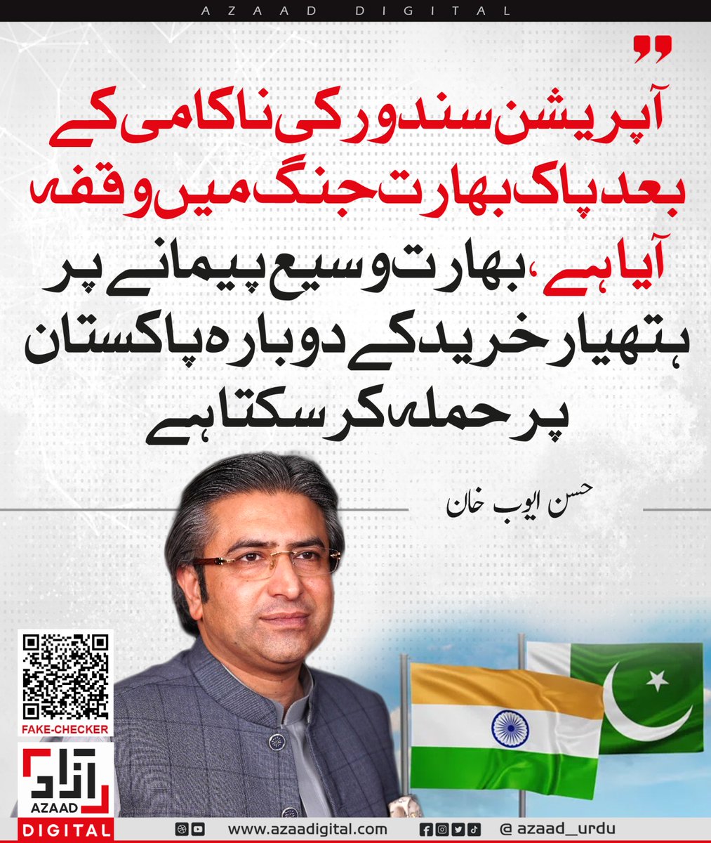 آپریشن سندور کی ناکامی کے بعد پاک بھارت جنگ میں وقفہ آیا ہے ، بھارت وسیع پیمانے پر ہتھیار خرید کے دوبارہ پاکستان پر حملہ کرسکتا ہے ۔ حسن ایوب خان