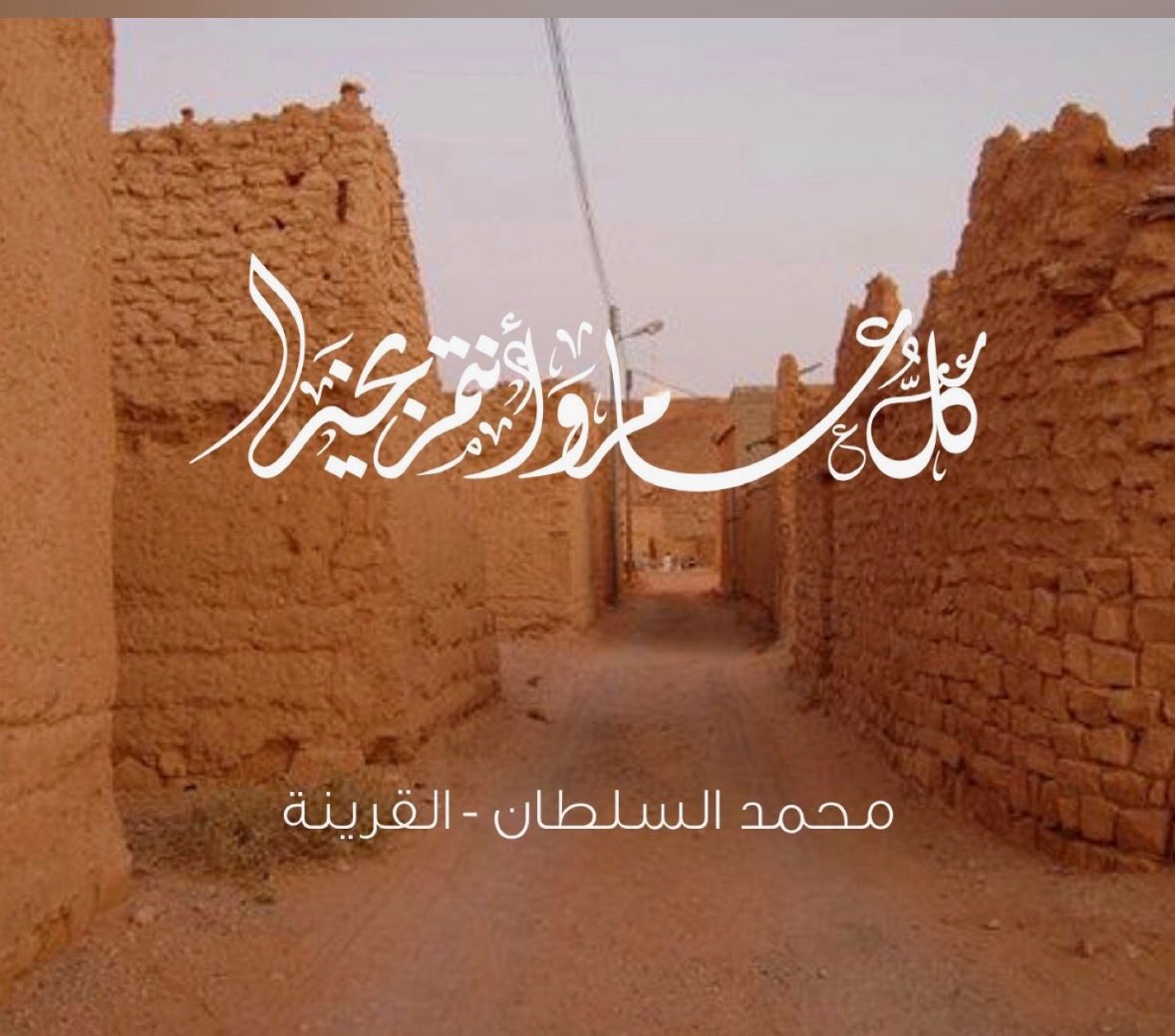 #١٤٤٧ه‍_
#القرينة
كل عام وانتم بخير