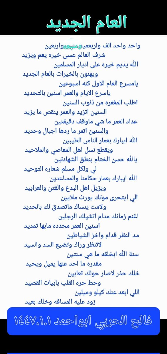 #العام_الهجري_الجديد_١٤٤٧
#العام_الهجري_الجديد
#العام_الهجري
واحد واحد الف و٤٠٠وسبعه واربعين
شرف العالم عسى خيره يعم  ويزيد
  يامسرع العام الاول كنه اسبوعين
ياسرع الايام والعمر اسنين بالتحديد
    اطلب المغفره امن اذنوب السنين
السنين اتزيد والعمر ينقص ما يزيد
 فالح الحربي ابواحمد