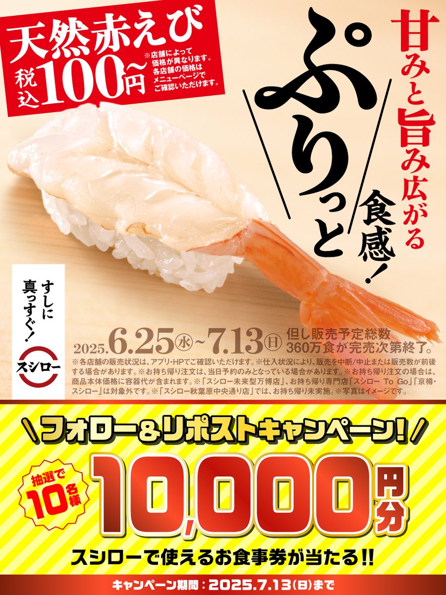 ＼🏮✨大好評販売中✨🏮／

🍣✨ 『天然赤えび』 ✨🍣 が 登場～❗❗❗❗❗

🟦詳しくはこちら ▶ akindo-sushiro.co.jp/campaign/detai…
#すしに真っすぐスシロー

抽選で1⃣0⃣名様に🧧お食事券🧧が当たる🎁
1⃣<a href="/akindosushiroco/">スシロー</a> をフォロー📲
2⃣この投稿をいいね❤＆リポスト🔃