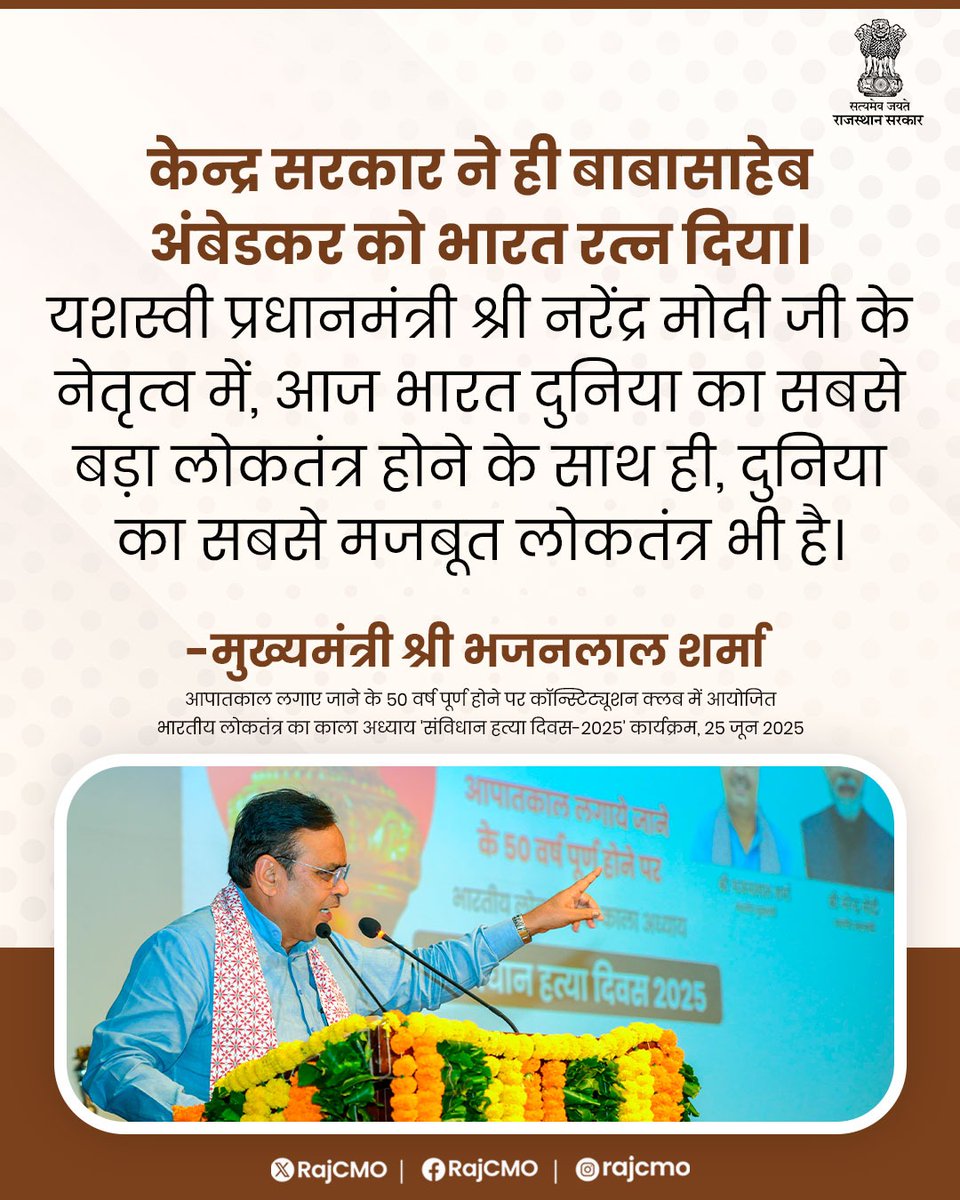 CMO Rajasthan (@rajcmo) on Twitter photo केन्द्र सरकार ने ही बाबासाहेब अंबेडकर को भारत रत्न दिया।
<a href="/BhajanlalBjp/">Bhajanlal Sharma</a>
#आपणो_अग्रणी_राजस्थान केन्द्र सरकार ने ही बाबासाहेब अंबेडकर को भारत रत्न दिया।
<a href="/BhajanlalBjp/">Bhajanlal Sharma</a>
#आपणो_अग्रणी_राजस्थान