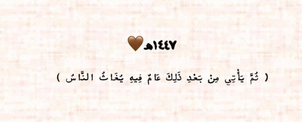 اللهُمَّ عامًا نُغاث فيه من تعب السنين، وتُروى فيه أرواحنا بعد ظمأ،  ونحصد فيه خير ما دعوناك به يـاربَّ العالـمين🕊️🩵

( عام متفائل وواثق بالله انه بيكون خير وجبر خاطر وعوض عام بإذن الله بيكون اجمل ممن مضى😌 )

 #العام_الهجري_الجديد_١٤٤٧
#امنياتك_في_السنه_الجديده 
#صباح_الخير