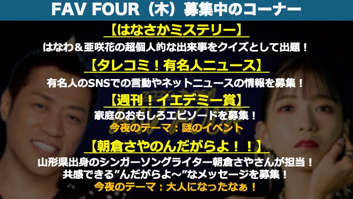 💛#fav795 夜8時から生放送！

《木曜パーソナリティー》
▶︎#はなわ（<a href="/hanawa_bassman/">はなわ</a>）
▶︎#亜咲花（<a href="/AsakaOfficial/">✿ 亜咲花 ✿</a>）

《アーティストコーナー》
▶︎#朝倉さや（<a href="/natsunoyama/">朝倉さやオフィシャル</a>）

＼✉️メッセージはコチラ／
nack5.co.jp/program/fav_fo…

🔻募集中のコーナー🔻