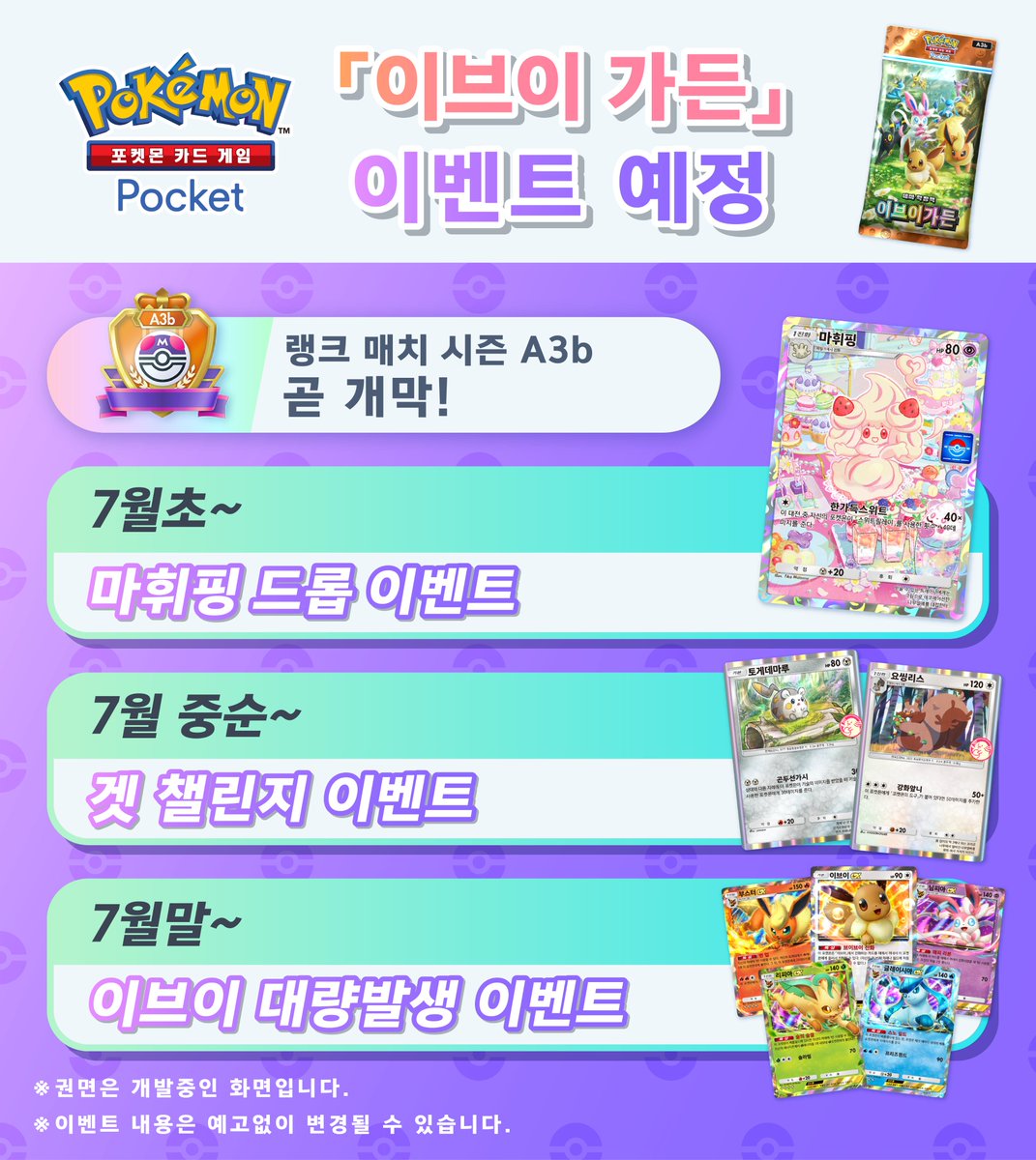 PokemonTCGP_KR's tweet image. 【이브이 가든」이벤트 예정 】
새로운 테마 확장팩「이브이 가든」이 등장했습니다🎉
향후 이벤트를 기대해 주세요✨
#포켓몬카드게임Pocket #이브이가든