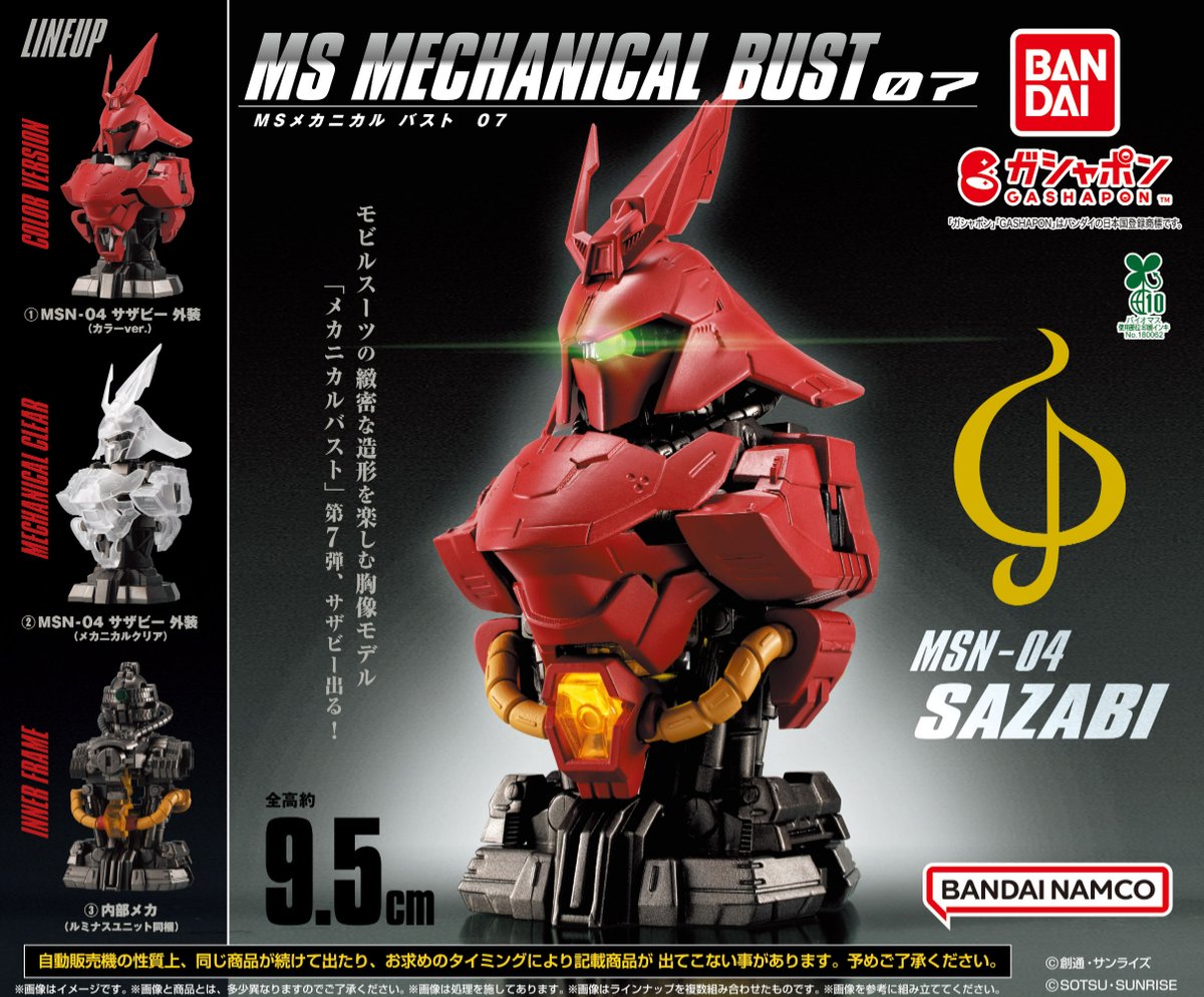 サナメカニカルバスト まとめ売り 再販情報】 ／ 機動戦士ガンダム MSメカニカルバスト07 MSN-04