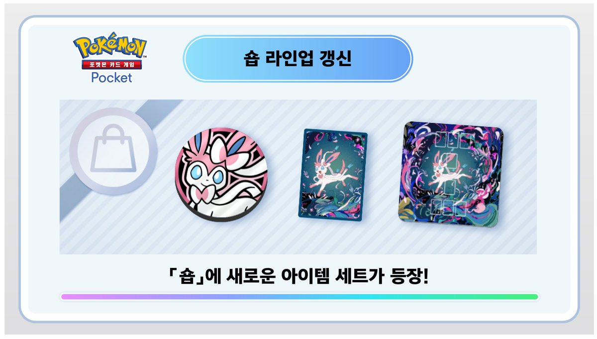 PokemonTCGP_KR's tweet image. 【숍 라인업 갱신】
어플 내「숍」에 다양한 주변 상품을 얻을 수 있는 새로운 아이템이 등장했습니다🎉
그 밖에 등장 아이템은 숍/교환소 화면을 체크해주세요✅
#포켓몬카드게임Pocket