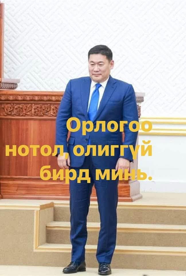 Их л шударга ёс ярьдаг байсан юм. 
Өөр дээр нь тулаад ирсэн чинь алга болчихсон...Самбар тавьж байгаад 
Тайлбарлах хүн дээ уул нь Нямбаа шиг...Бирд шиг 50 саяар торгох хэрэгтэй гэж сагаж явсан үе бий..2.