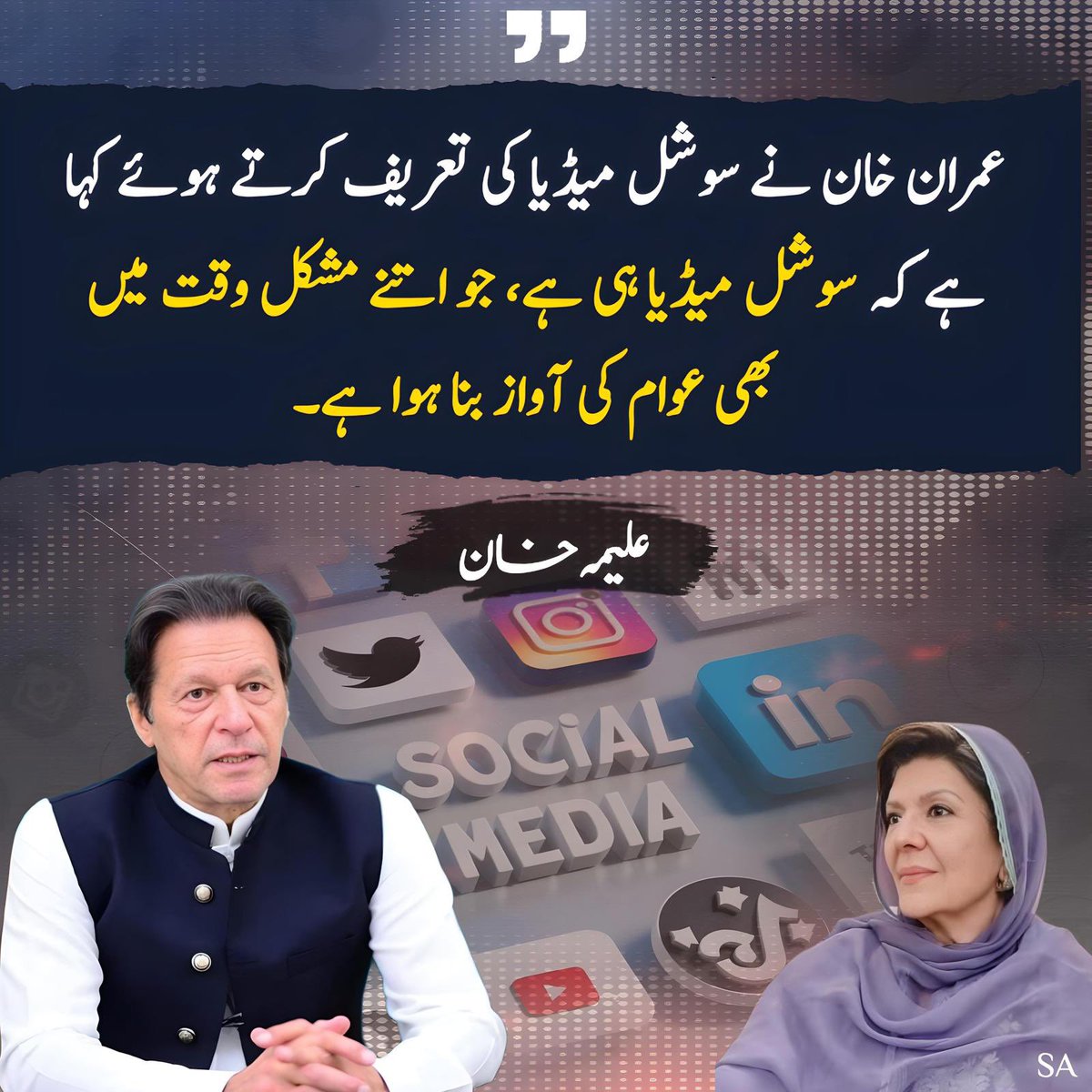 Imran Khan calls social media the voice of the people in the darkest times — smashing censorship and exposing lies. 

When the mainstream shuts down truth, it’s the fearless social media warriors who carry the torch. This is the frontline of real change. 

From silence to
