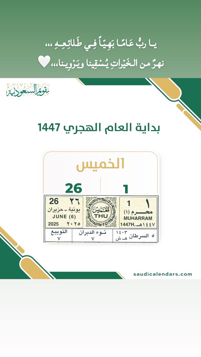 HamadALSaber's tweet photo. ١٤٤٧/١/١هـ 

يـا ربُّ عَامًـا بَهِيّـاً فِـي طَلائِعِـهِ ،،،
نهرٌ من الخَيْراتِ يُسْقِينا ويَرْوِينا ♥️

 #العام_الهجري_الجديد_١٤٤٧ https://t.co/FIRqVbioj6