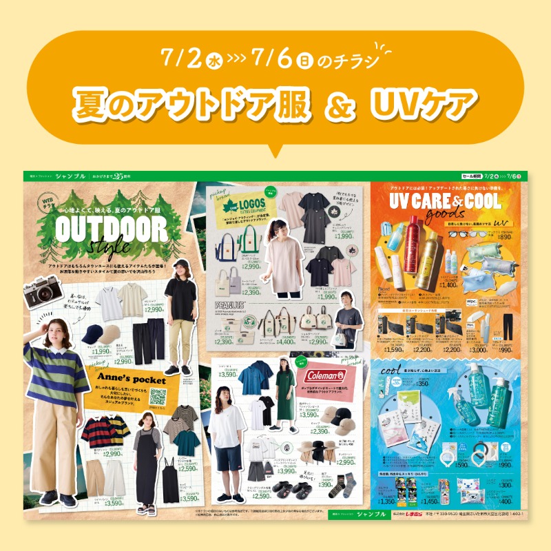7/2(水)からのチラシのお知らせ📖🖊

心地よくて、映える。夏のアウトドア服🗻
UVケアや冷感グッズもあわせてチェック😎☀

※城東高田店、森山店は対象外です。

今週のチラシはこちら▼
shimamura.gr.jp/chambre/flier/
オンラインストアはこちら▼
shop-shimamura.com/?b=chambre

#シャンブル #chambre #チラシ