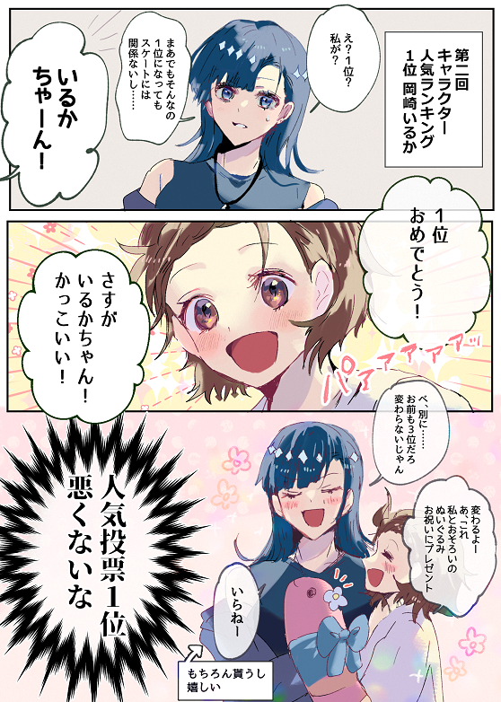 いるかちゃんおめでとう漫画 #メダリストFA 