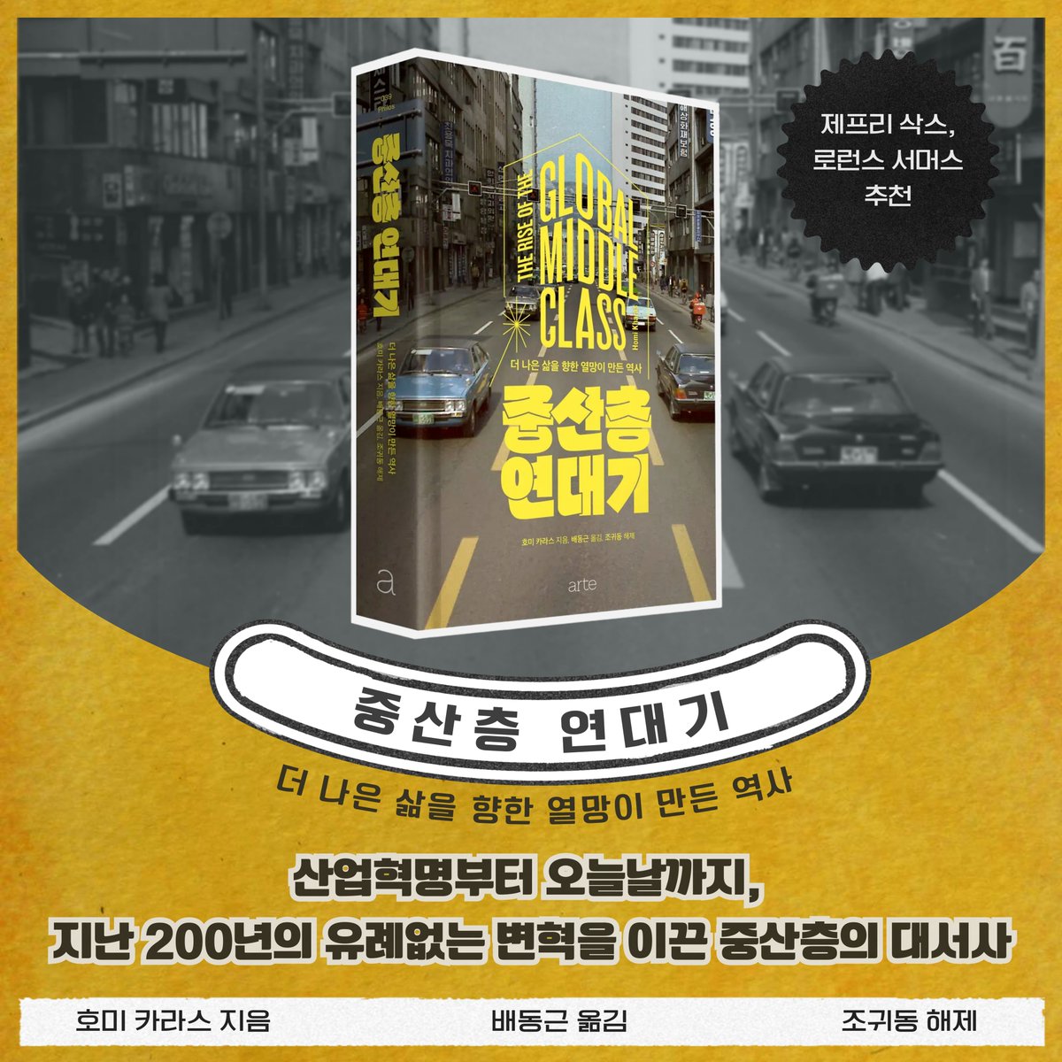 #출간알림
“세상을 움직인 건 왕도 영웅도 아닌,
더 나은 내일을 꿈꾼 평범한 이들의 열망이었다!”

🌟중산층 50억 시대, 다섯 개 물결로 경제사를 다시 읽다!
🌟산업혁명부터 오늘날까지, 지난 200년의 유례없는 변혁을 이끈 중산층의 역사

글로벌 중산층 연구의 권위자, 호미 카라스의 『중산층