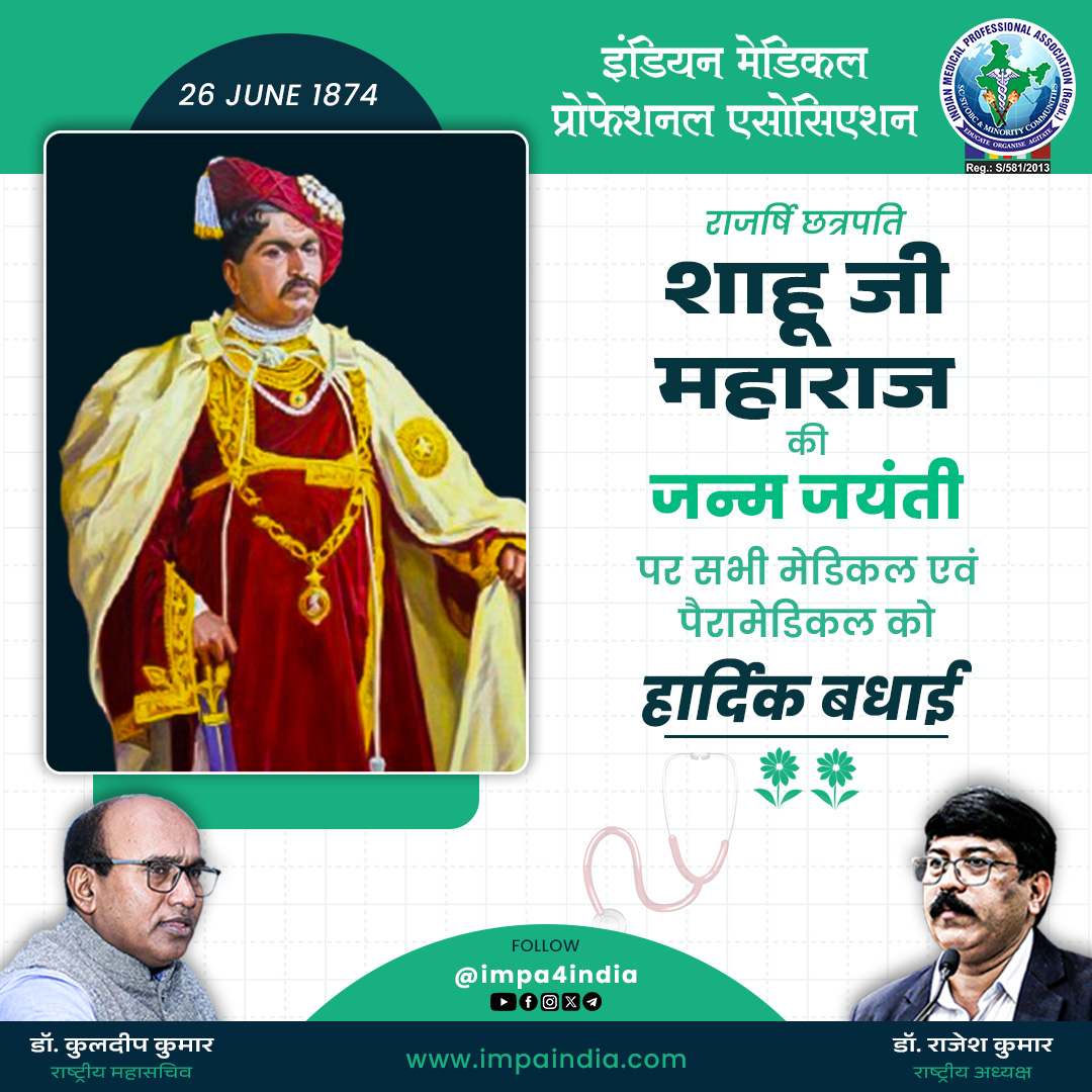 राजर्षि छत्रपति शाहू जी महाराज जी की जयंती पर मूलनिवासी बहुजनों को हार्दिक बधाई।