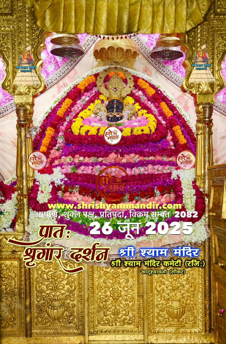 !! मेरे मालिक मेरे श्याम!!
   
        आज के श्रृंगार दर्शन श्री श्याम प्रभु जी के
                              🙏🏻🙏🏻