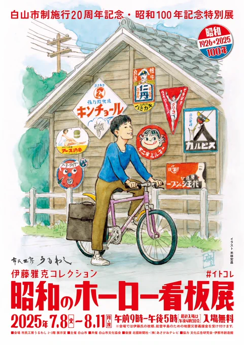 宣伝です。
幻の展示、伊藤雅克コレクション #イトコレ が故郷石川に帰ってきます。
石川県白山市「市民工房うるわし」で2025年7月8日から8月11日まで。入場無料。
伊藤氏の実家、穴水も大きな被害を受け、コレクションも被災した能登半島地震の義援金を受け付けています。 