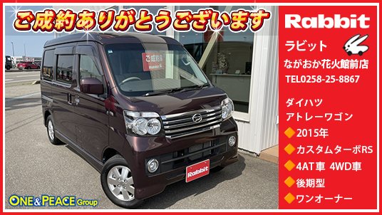 oneandpeace01's tweet photo. 皆さんこんにちは👋
本日も各店舗のご成約車両をご紹介させて頂きます🕺🏻💃

まずは #ラビットながおか花火館前店 でご成約頂いた ダイハツ #アトレーワゴン🚗 #s331g

ワンボックスタイプの軽乗用車、ダイハツ アトレーワゴン。広々とした後席乗車可能な5ナンバーワゴンボディにターボエンジン「KF-DET型」660ccツインカム直列3気筒ユニット搭載。足踏みパーキングブレーキとベンチタイプシートの採用により、前席サイドウォークスルーが可能。グレードは上級モデルの「カスタムターボRS」、切り替え操作不要の回転差感応式カップリング式フルタイム4WD、ワンオーナー車です🚘

この度は アトレーワゴン の
ご成約ありがとうございます😆

#長岡 #oneandpeace #s331g #中古車 #カーセンサー #グーネット #くるまる #クルマの売るならラビット #クルマ買うのもラビット

ラビットながおか花火館前店
展示車情報🔽 
https://t.co/pYHCLM0V5U