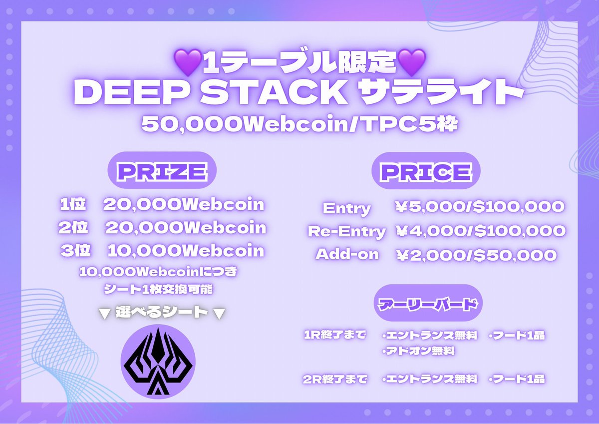 【本日6/26(木)21:00から開催❗️】
:
《🚨1テーブル限定開催🚨》  
🟣DEEPSTACKサテライト🟣
《50,000Webcoin/TPC 5枠》
:
✅スタート：21:00
✅レジクロ：24:00
✅エントリー¥5,000/$100,000
✅リエントリー¥4,000 /$100,000
✅アドオン：¥2,000 / $20,000
:
🉐アーリーバード特典🉐