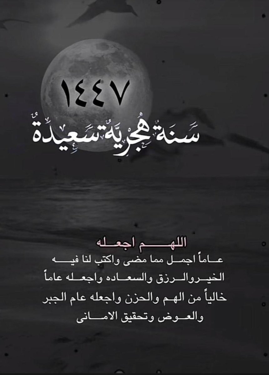 #العام_الهجري_الجديد_١٤٤٧❤️