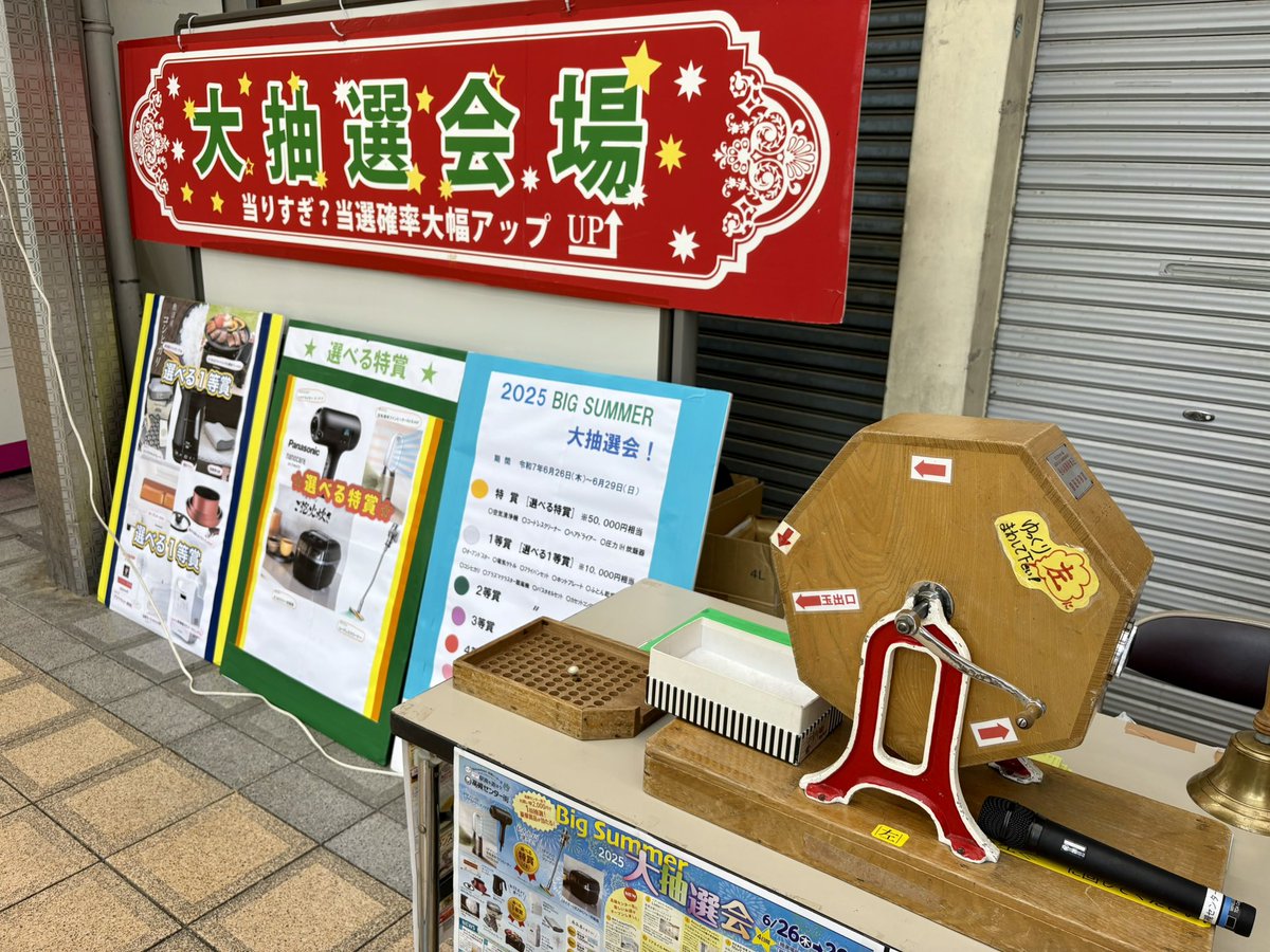 おはようございます。今日から高槻センター街ビックサマー大抽選会が 