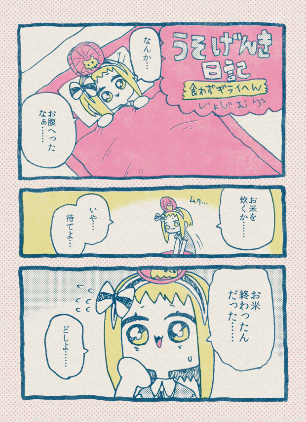 【6/26の特集】

【女児まんが】うそげんき日記 〜食わずギライへん〜(作:じょじむら)
続きはこちら→https://t.co/OrGkMU0iAZ

かくうじょじのゆかいな日常漫画!今回はお料理の話! 