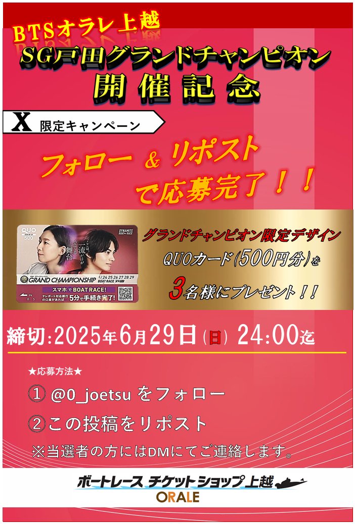📢RPキャンペーン  

SG戸田 #グランドチャンピオン の開催を記念して 『オリジナルデザインQUOカード500円分』 を3名様にプレゼント🎁✨

\応募方法/ 
①<a href="/0_joetsu/">BTSオラレ上越</a>をフォロー 
②この投稿をRP(6/29 (日) 24:00〆) 
※当選者の方には✉️でご連絡いたします。

#オラレ上越 
#懸賞 
#ボートレース