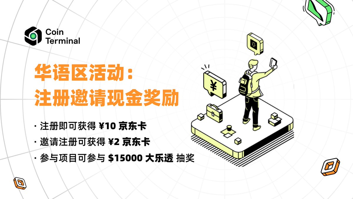 CoinTerminalZh's tweet image. 🎁 华语区专属：注册/邀请就送京东卡！
📢 Coin Terminal 新用户活动正式启动！

🎯 活动时间：6月24日 – 7月24日

📌 参与即可领京东卡！邀请好友还有额外奖励！

✅ 完成以下步骤即可获得 10元京东卡 奖励：

1️⃣ 加入 Telegram 群组 t.me/CoinTerminalZH
2️⃣ 注册 Coin Terminal 官网账号…