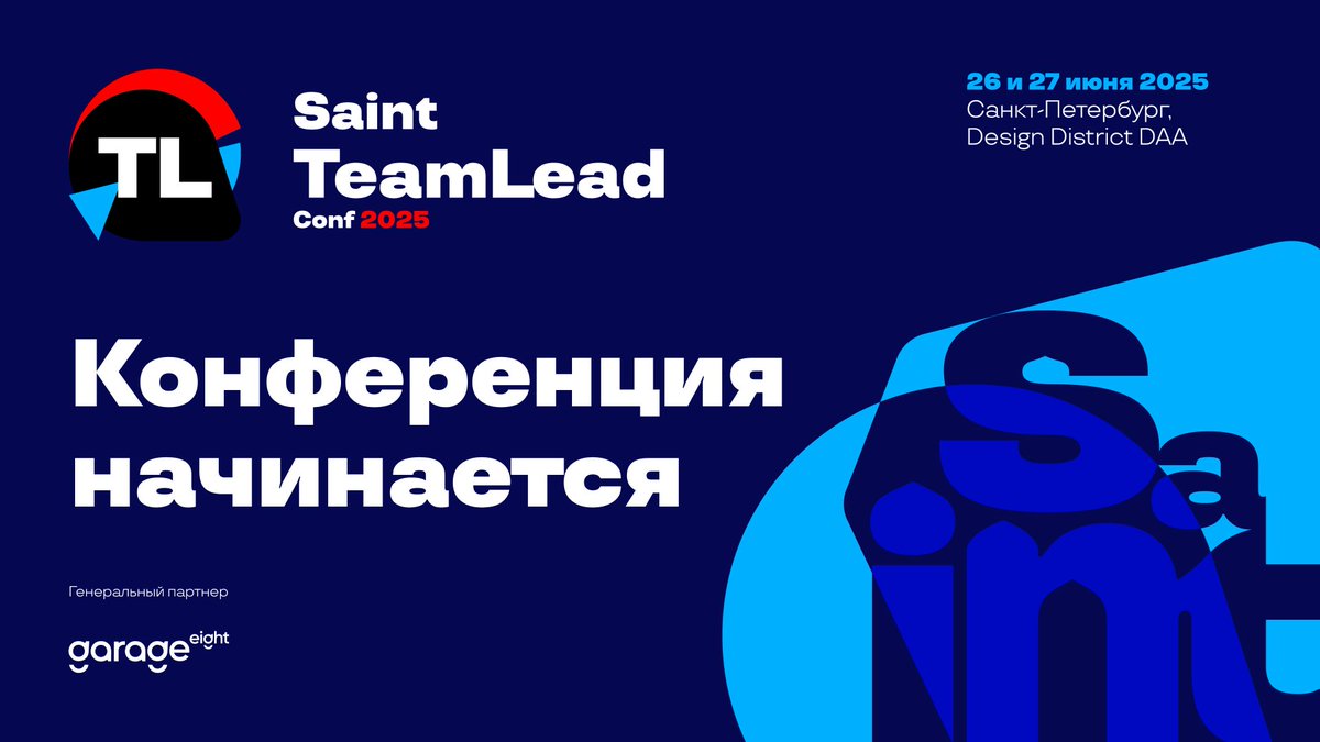 🚀 Доброе утро, друзья! Мы рады объявить о старте единственной профессиональной
конференции для тимлидов
и руководителей Saint TeamLead Conf 2025, которая пройдет сегодня и завтра в Санкт-Петербурге! 
 Расписание конференции здесь teamleadconf.ru/spb/2025/sched…