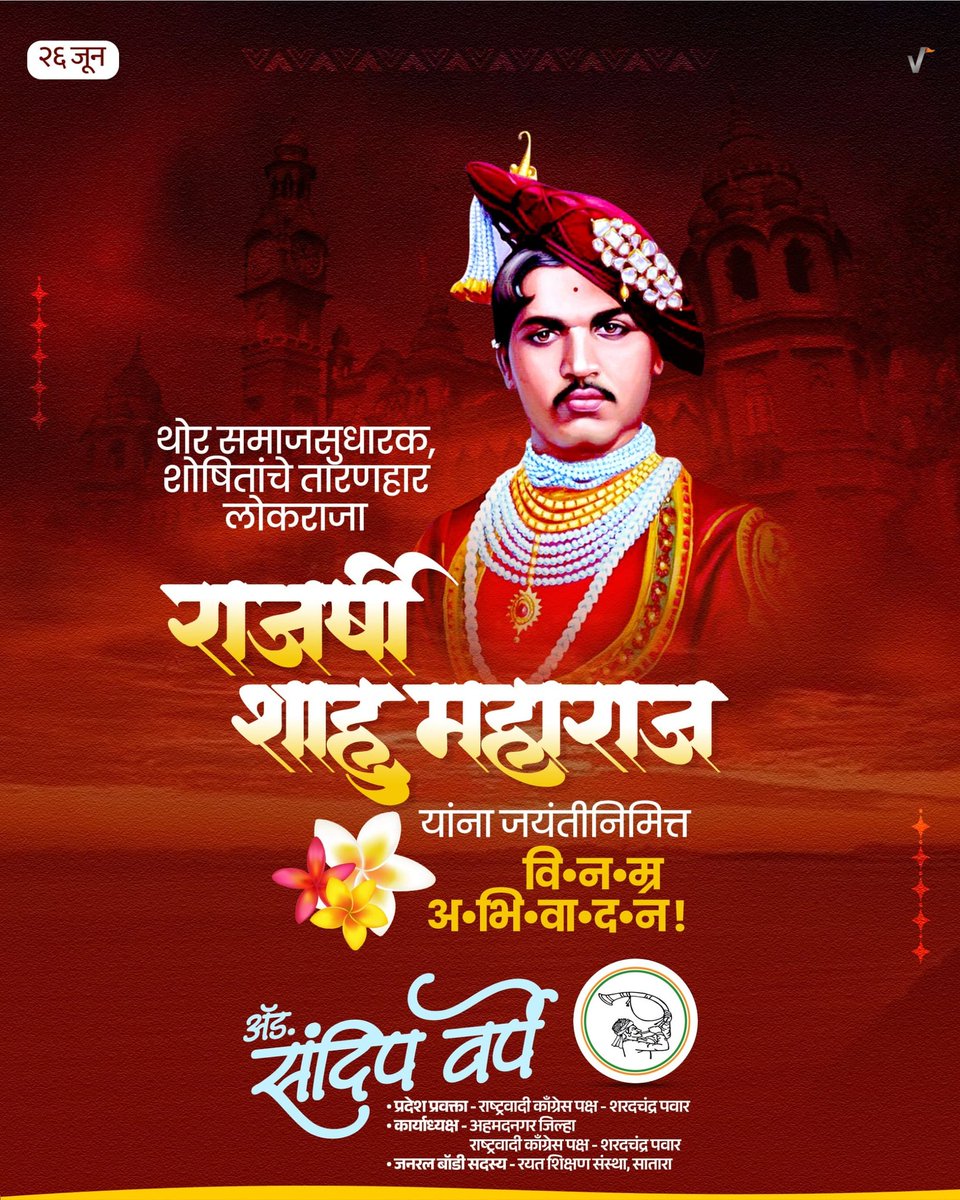 SandeepVarpe7's tweet image. जातीभेद निर्मुलन,अस्पृश्यता निवारण,
स्त्रियांचा उध्दार, बहुजनांचा विकास,
औद्योगिक प्रगती आणि शेतीचा विकास
अशी मोलाची कामगिरी ज्यांनी बजावली
त्या राजर्षी छत्रपती शाहू महाराज यांना
जयंती निमित्त विनम्र अभिवादन..!!

शाहू महाराज जयंतीच्या हार्दिक शुभेच्छा..!