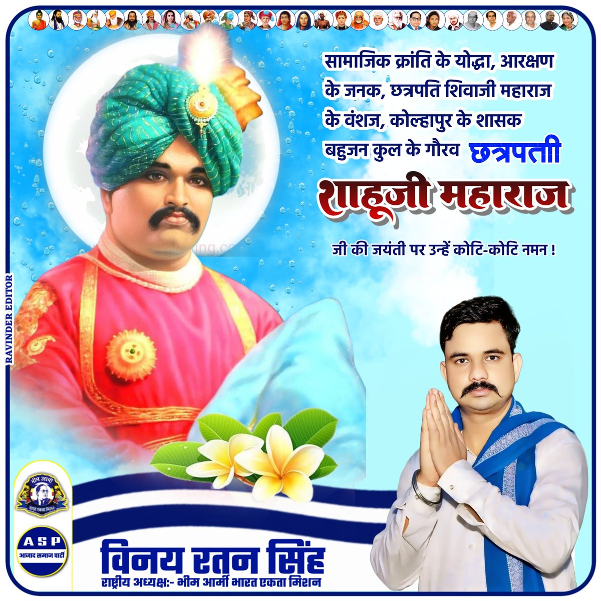 सामाजिक क्रांति के योद्धा, आरक्षण के जनक, छत्रपति शिवाजी महाराज के वंशज, कोल्हापुर के शासक बहुजन कुल के गौरव छत्रपति शाहूजी महाराज जी की जयंती पर उन्हें कोटि-कोटि नमन!